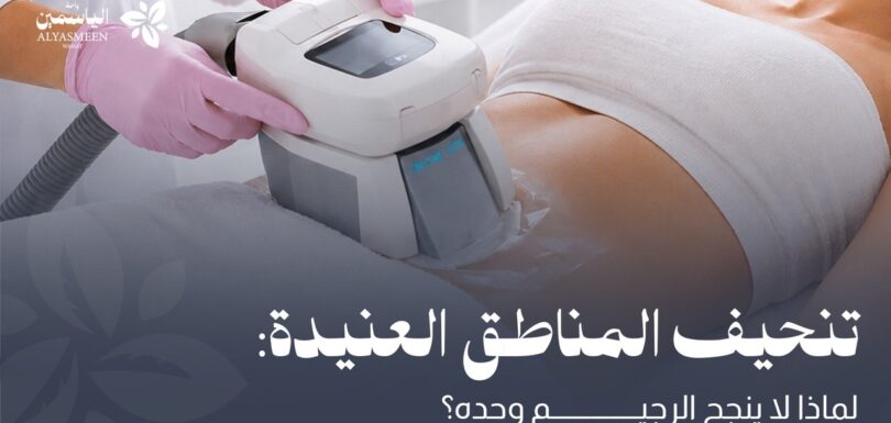 Body contouring consultation at Wahat Alyasmeen Medical Center, Ajman